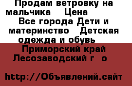 Продам ветровку на мальчика  › Цена ­ 1 000 - Все города Дети и материнство » Детская одежда и обувь   . Приморский край,Лесозаводский г. о. 